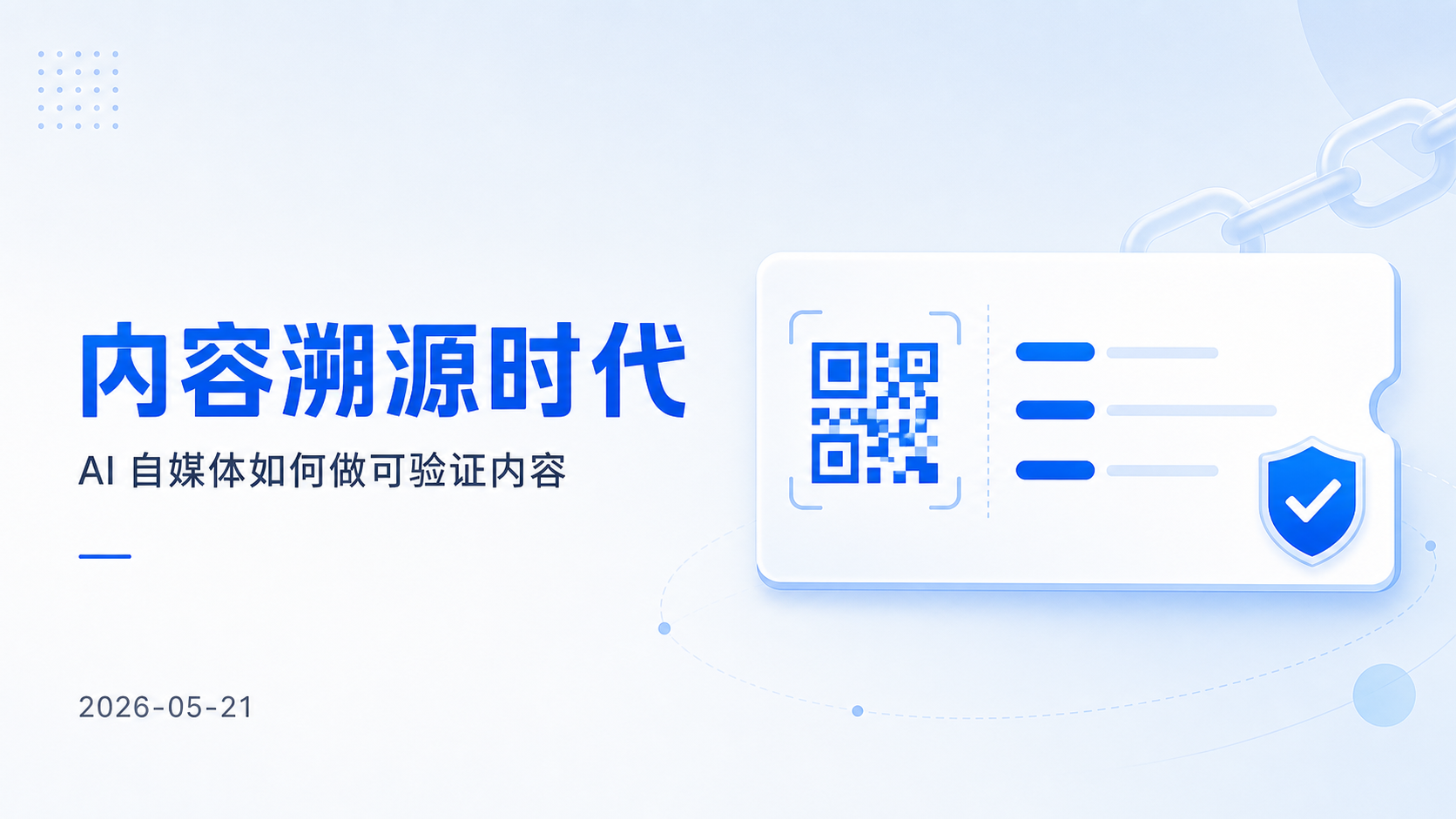 封面：内容溯源时代